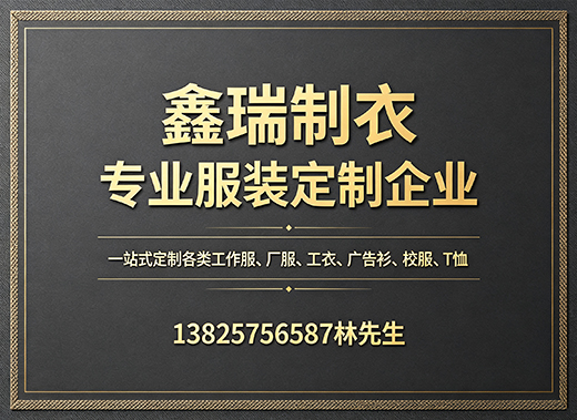 鑫瑞制衣韶关线上分站